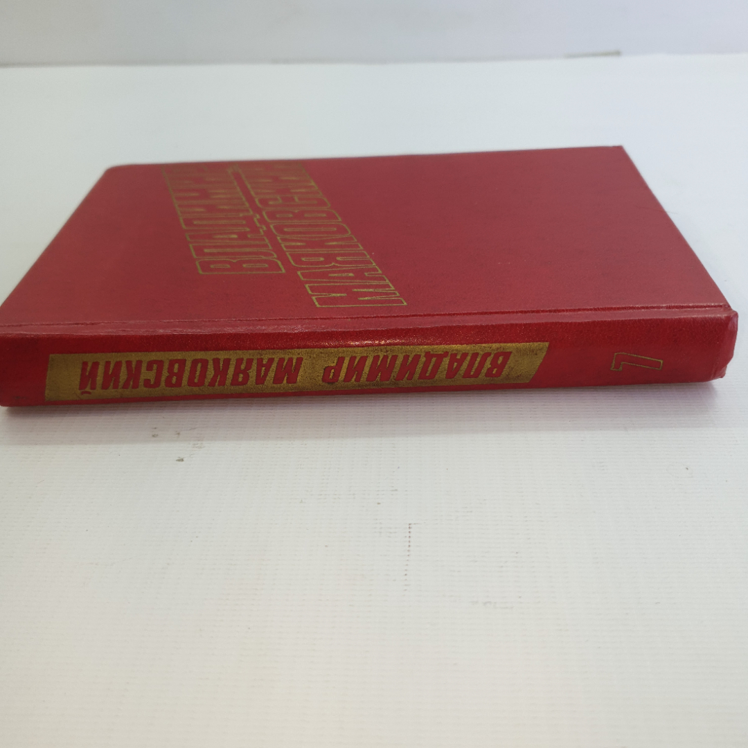 В. Маяковский, собрание сочинений в 12 томах, 1978 г.. Картинка 34