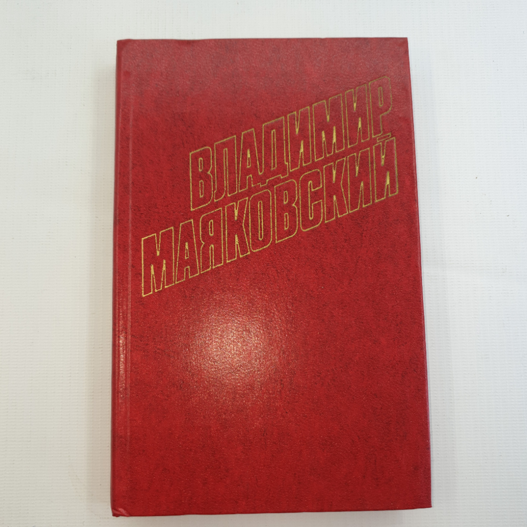 В. Маяковский, собрание сочинений в 12 томах, 1978 г.. Картинка 35