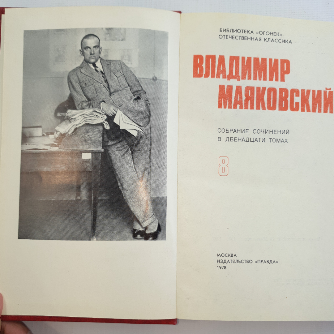 В. Маяковский, собрание сочинений в 12 томах, 1978 г.. Картинка 37