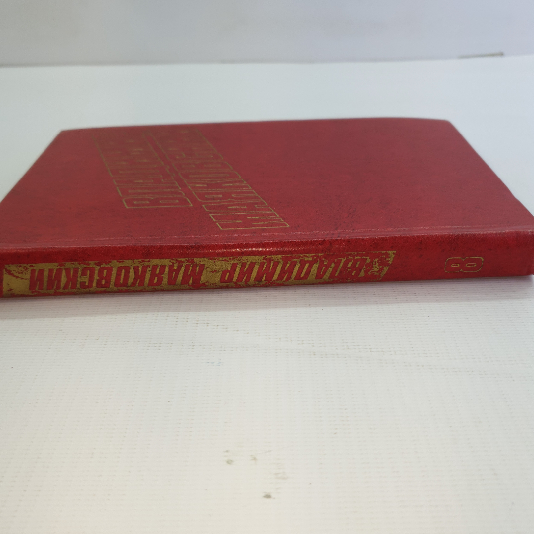 В. Маяковский, собрание сочинений в 12 томах, 1978 г.. Картинка 39