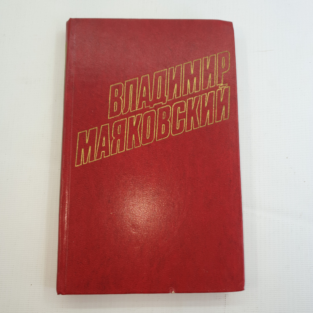 В. Маяковский, собрание сочинений в 12 томах, 1978 г.. Картинка 40