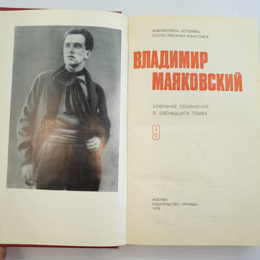 В. Маяковский, собрание сочинений в 12 томах, 1978 г.. Картинка 42