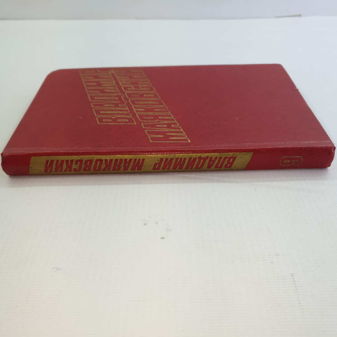 В. Маяковский, собрание сочинений в 12 томах, 1978 г.. Картинка 44