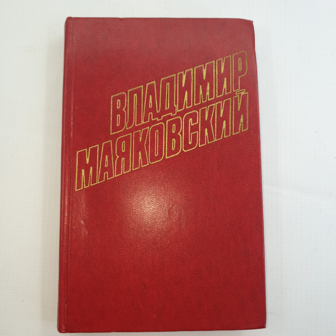 В. Маяковский, собрание сочинений в 12 томах, 1978 г.. Картинка 45