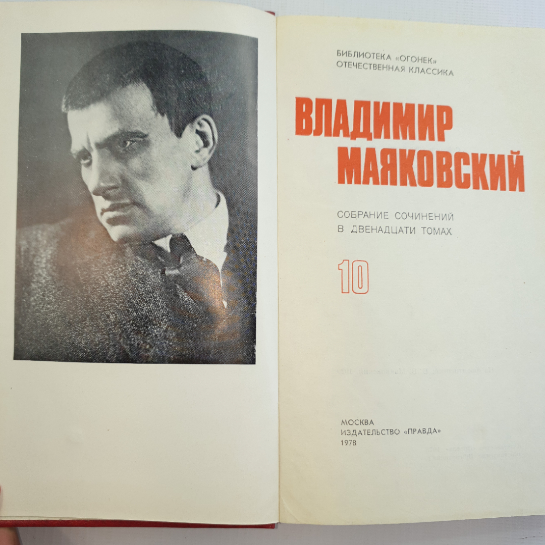 В. Маяковский, собрание сочинений в 12 томах, 1978 г.. Картинка 47