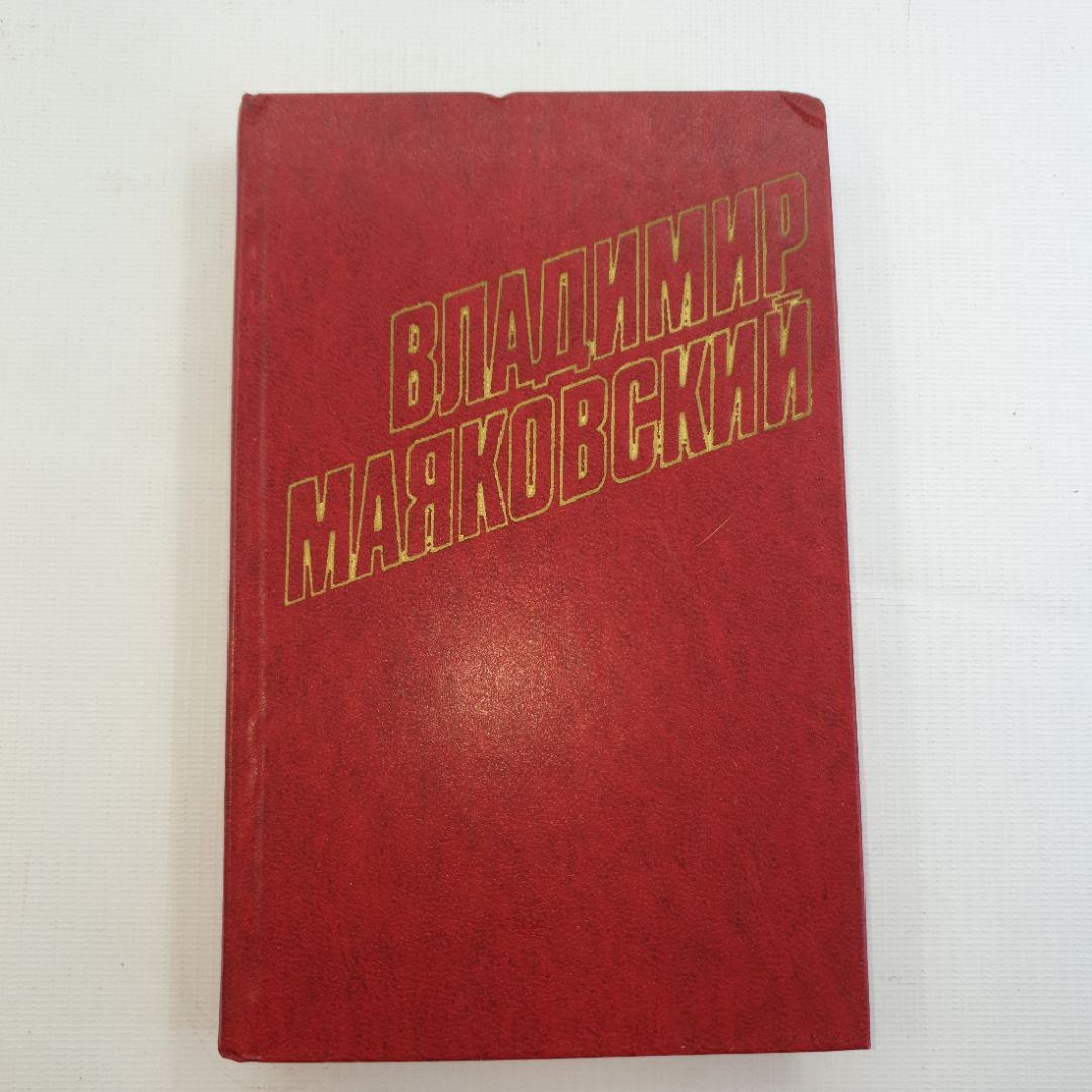 В. Маяковский, собрание сочинений в 12 томах, 1978 г.. Картинка 50