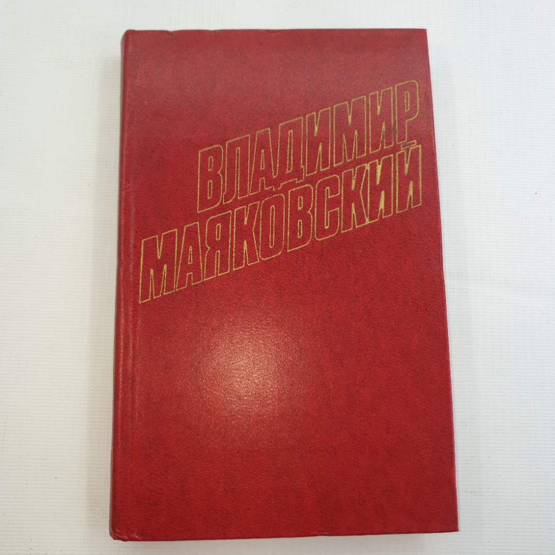 В. Маяковский, собрание сочинений в 12 томах, 1978 г.. Картинка 54