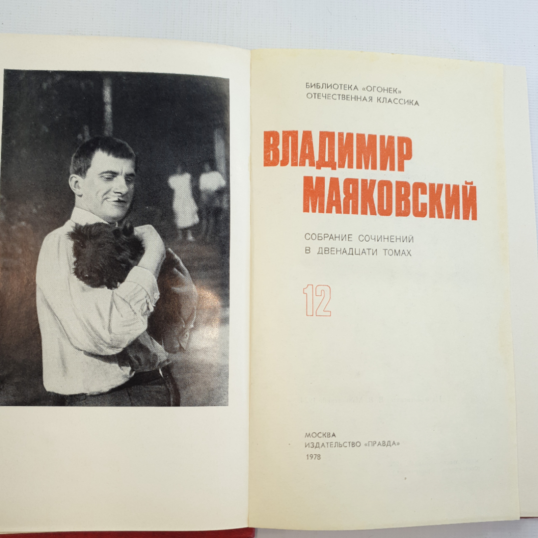 В. Маяковский, собрание сочинений в 12 томах, 1978 г.. Картинка 56