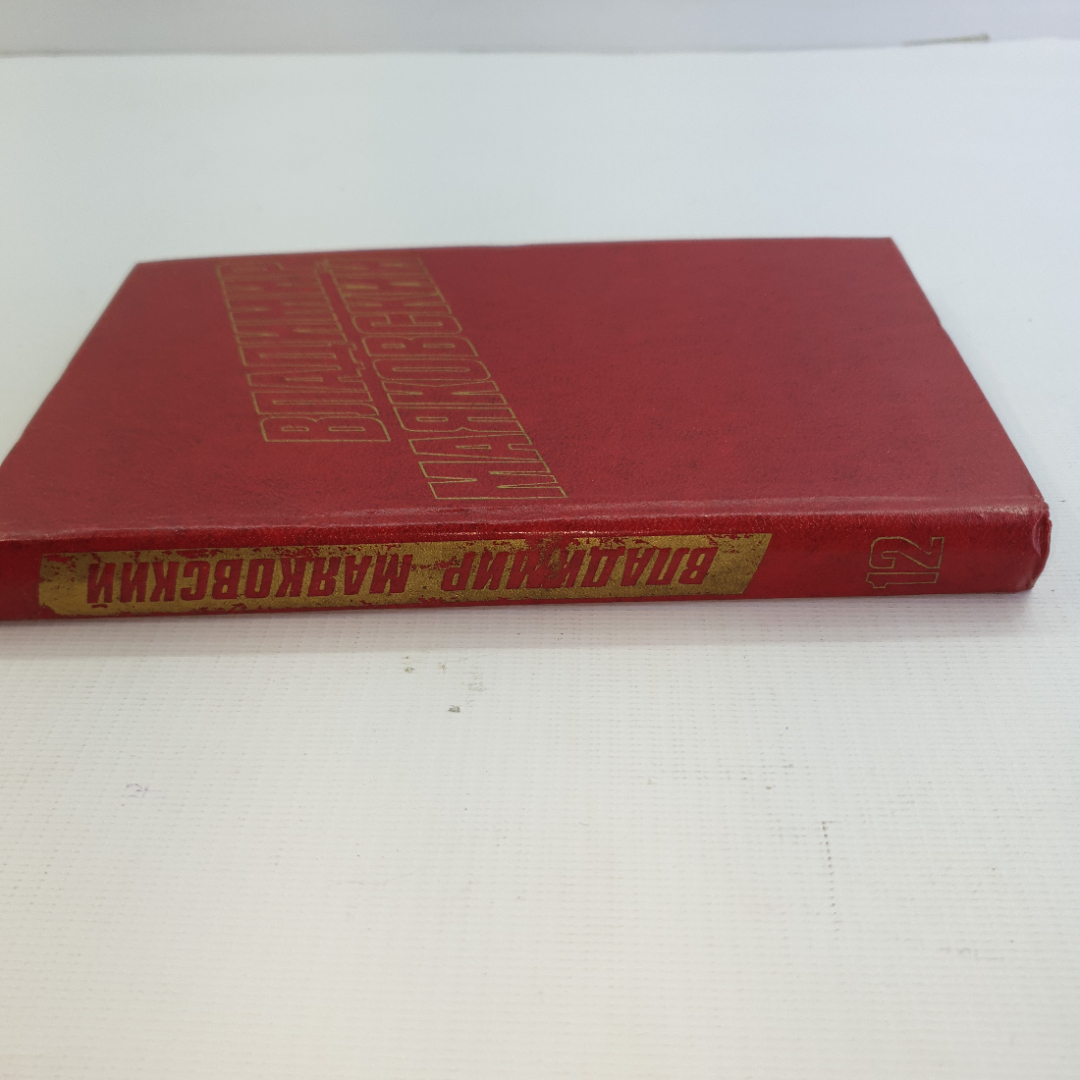 В. Маяковский, собрание сочинений в 12 томах, 1978 г.. Картинка 58