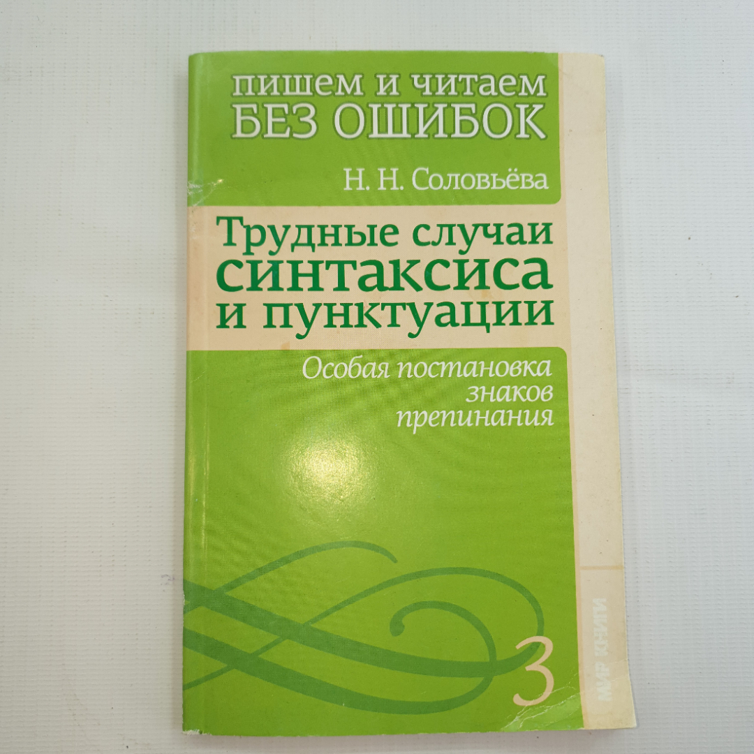 Н.Н. Соловьева, пишем и читаем без ошибок,  2011 г.. Картинка 1