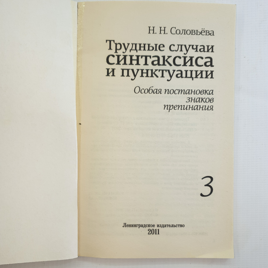 Н.Н. Соловьева, пишем и читаем без ошибок,  2011 г.. Картинка 3