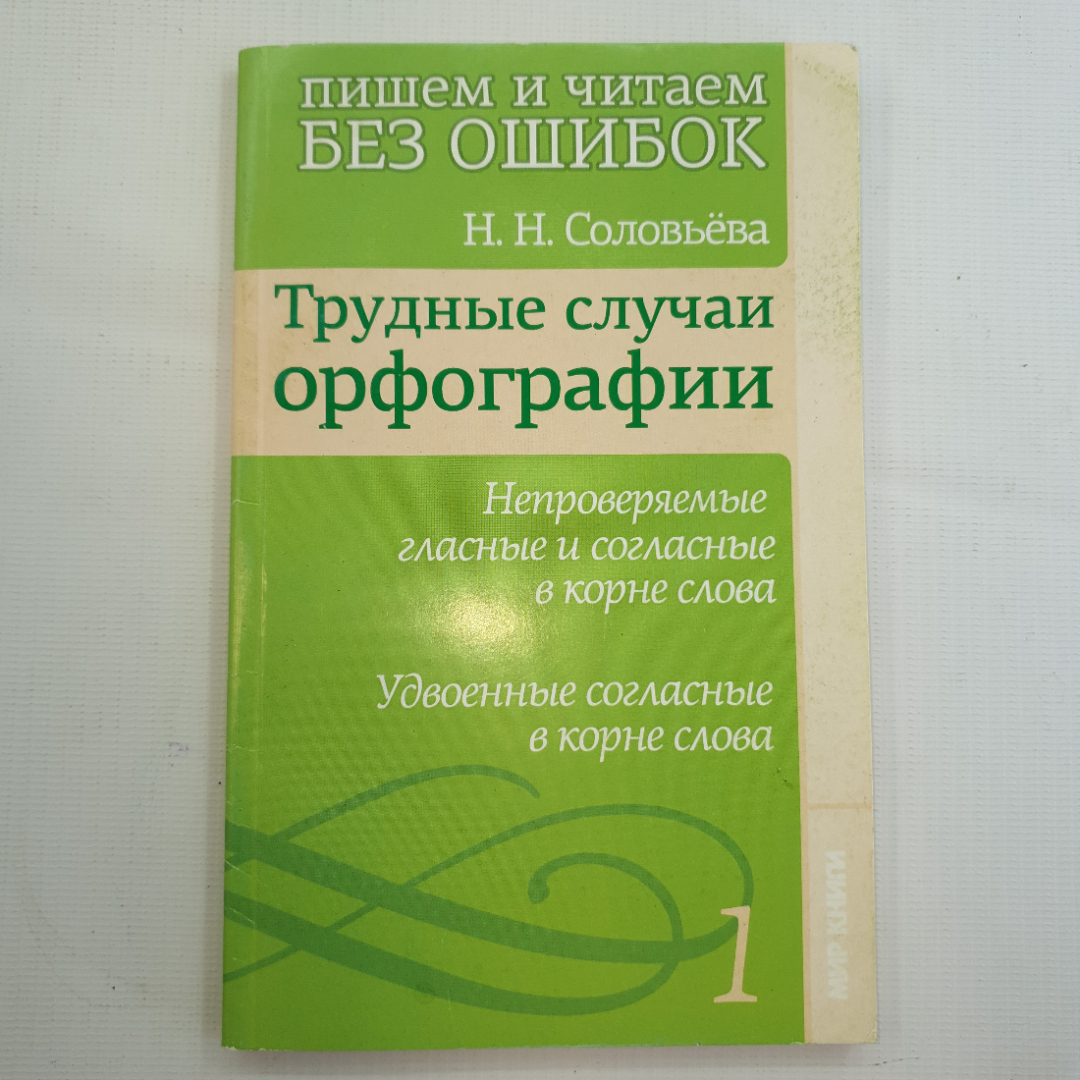 Н.Н. Соловьева, пишем и читаем без ошибок,  2011 г.. Картинка 5