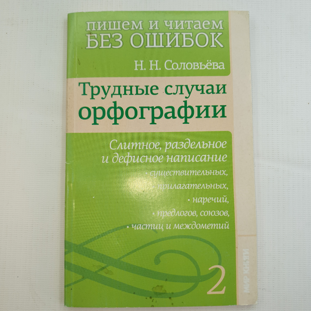 Н.Н. Соловьева, пишем и читаем без ошибок,  2011 г.. Картинка 9