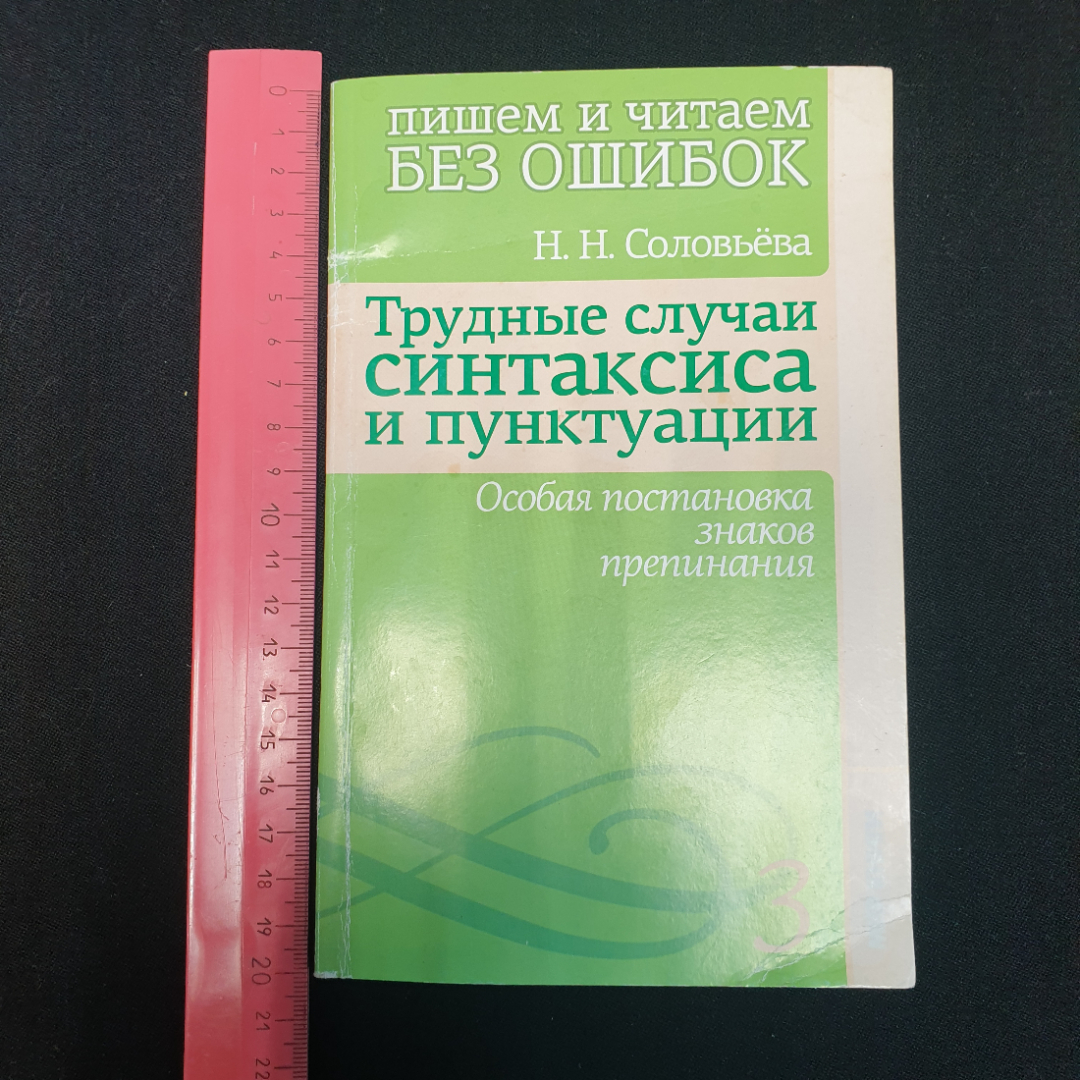 Н.Н. Соловьева, пишем и читаем без ошибок,  2011 г.. Картинка 13