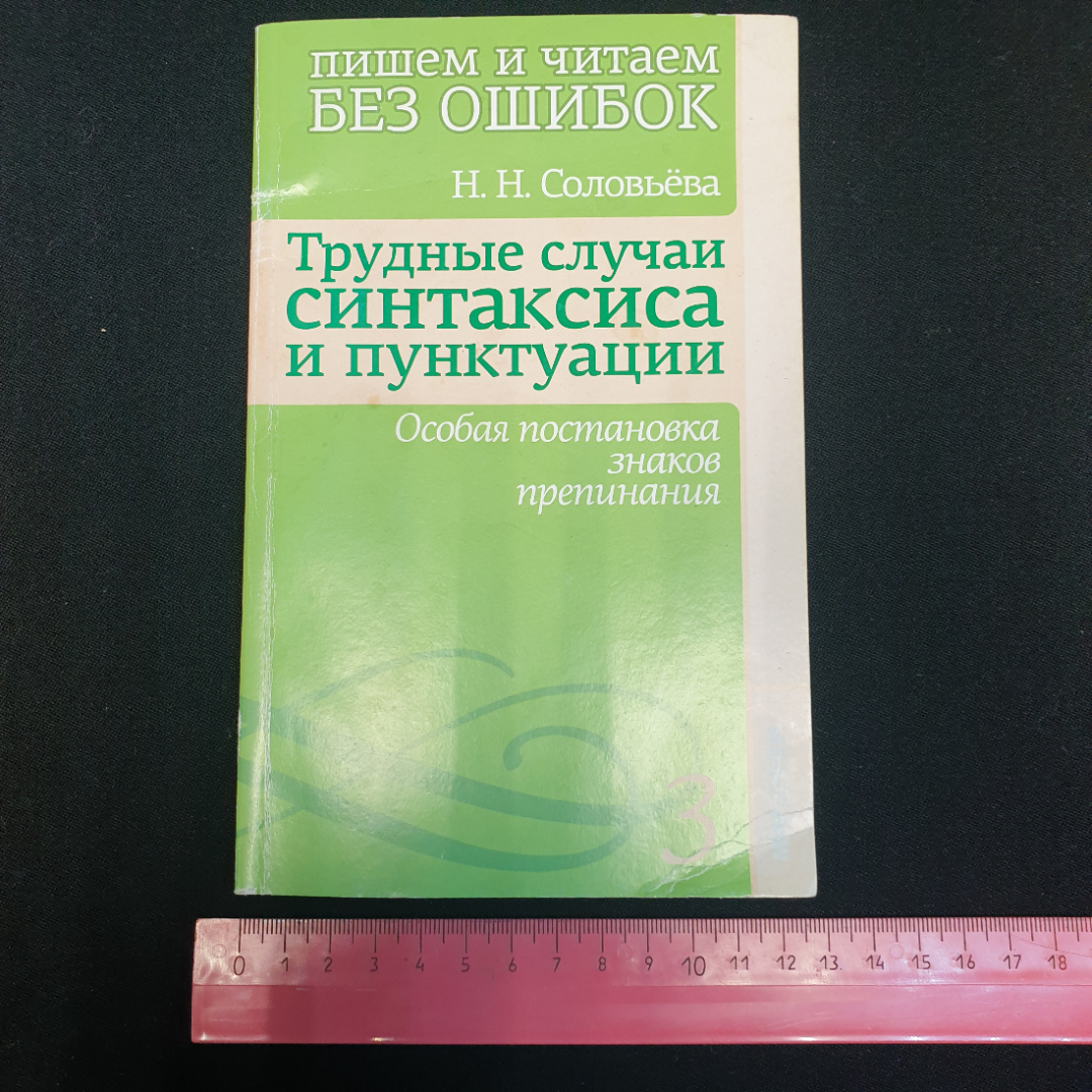 Н.Н. Соловьева, пишем и читаем без ошибок,  2011 г.. Картинка 14