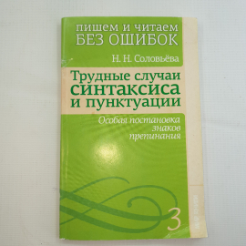 Н.Н. Соловьева, пишем и читаем без ошибок,  2011 г.