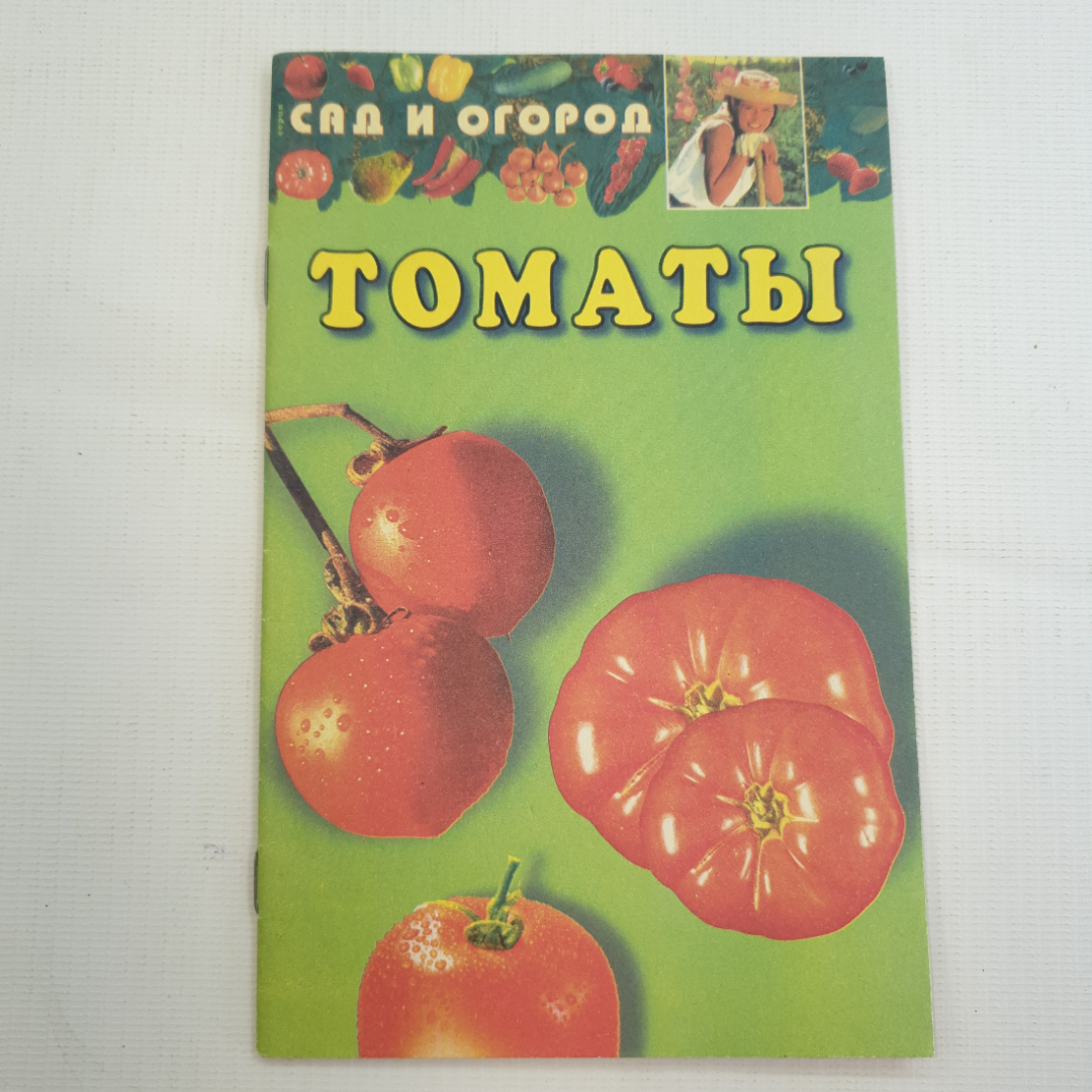 Купить Сад и огород. Томаты, 2000 г. в интернет магазине GESBES.  Характеристики, цена | 78543. Адрес Московское ш., 137А, Орёл, Орловская  обл., Россия, 302025