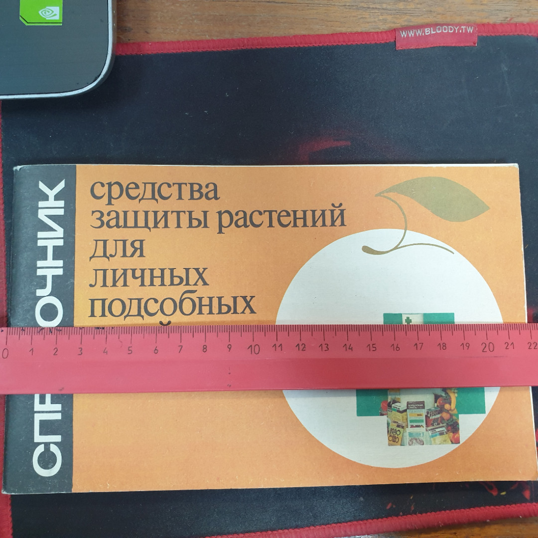 Средства защиты растений для личных подсобных хозяйств, ВО "Агроиздат", 1989 г.. Картинка 5