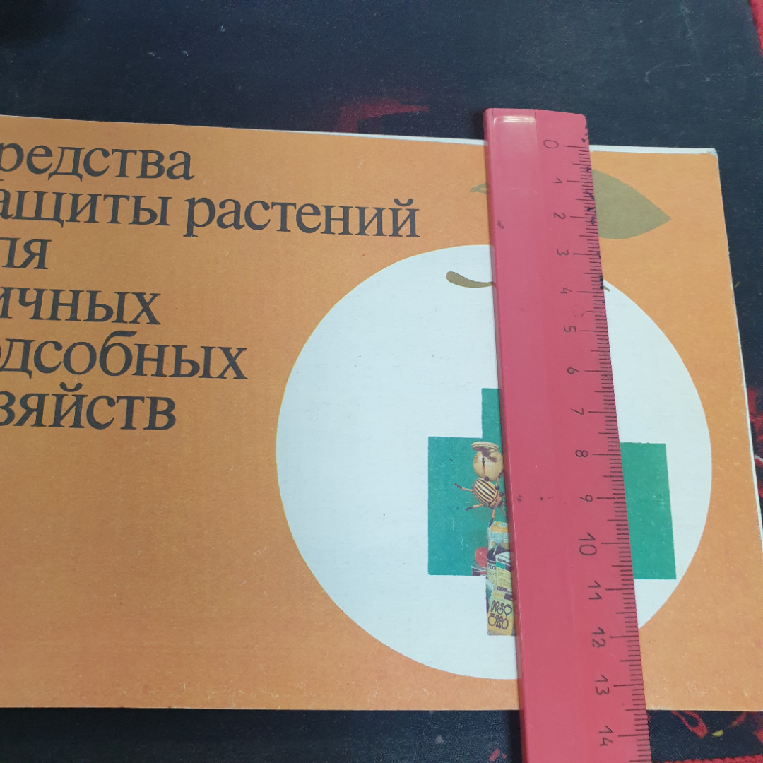 Средства защиты растений для личных подсобных хозяйств, ВО "Агроиздат", 1989 г.. Картинка 6