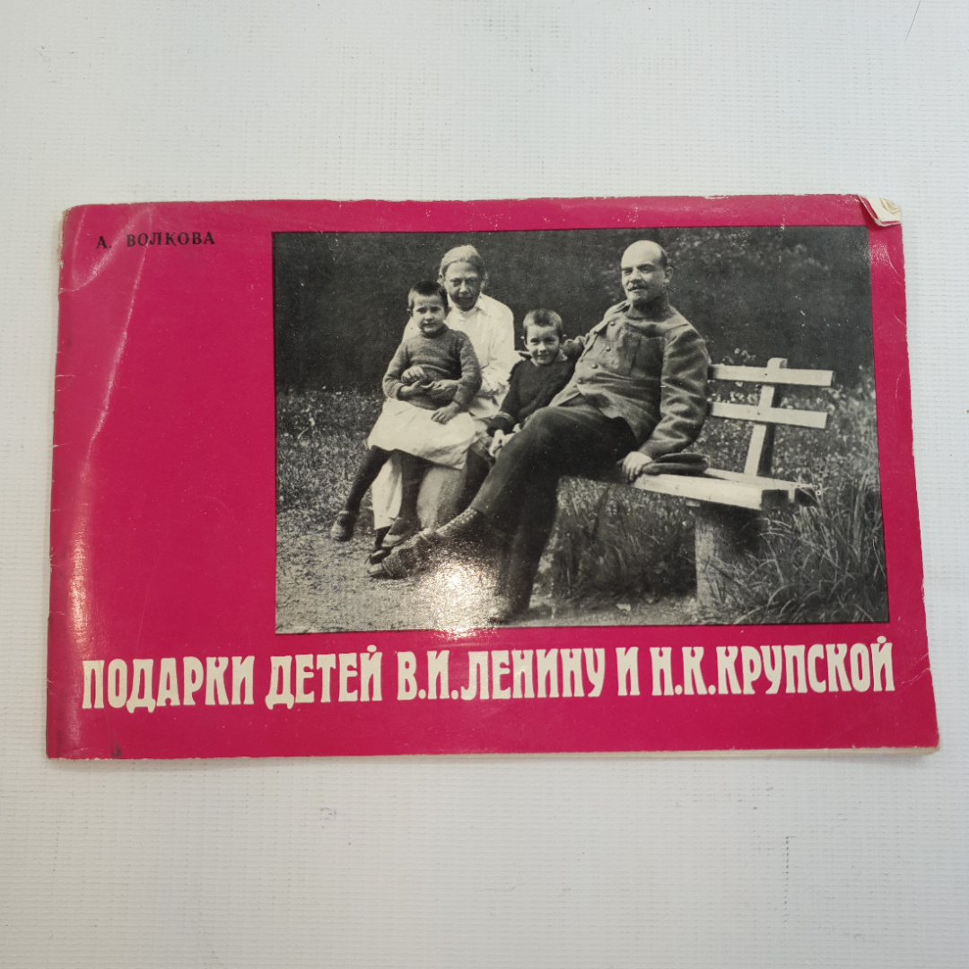 А. Волкова, Подарки детей В.И. Ленину и Н.К. Крупской, 1975 г.. Картинка 1