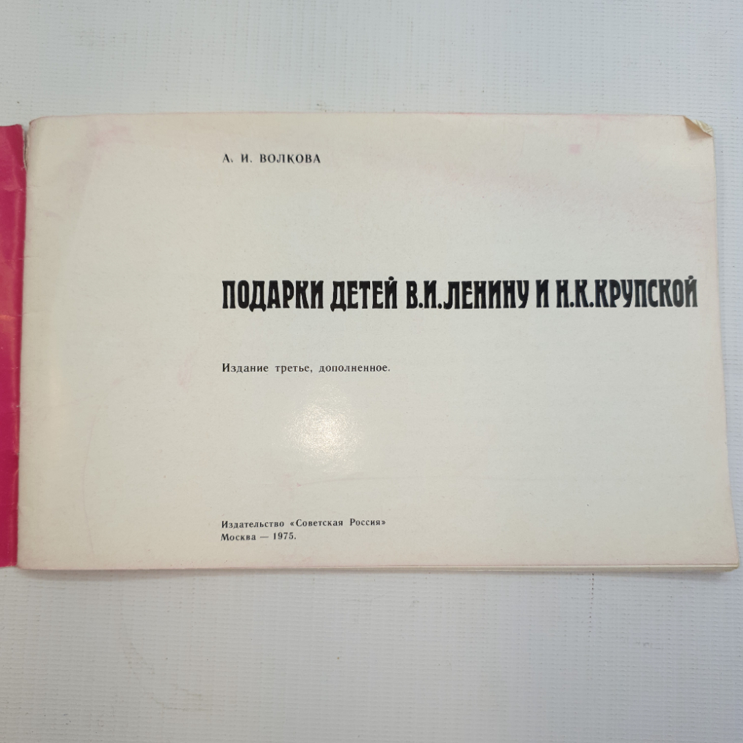 А. Волкова, Подарки детей В.И. Ленину и Н.К. Крупской, 1975 г.. Картинка 3