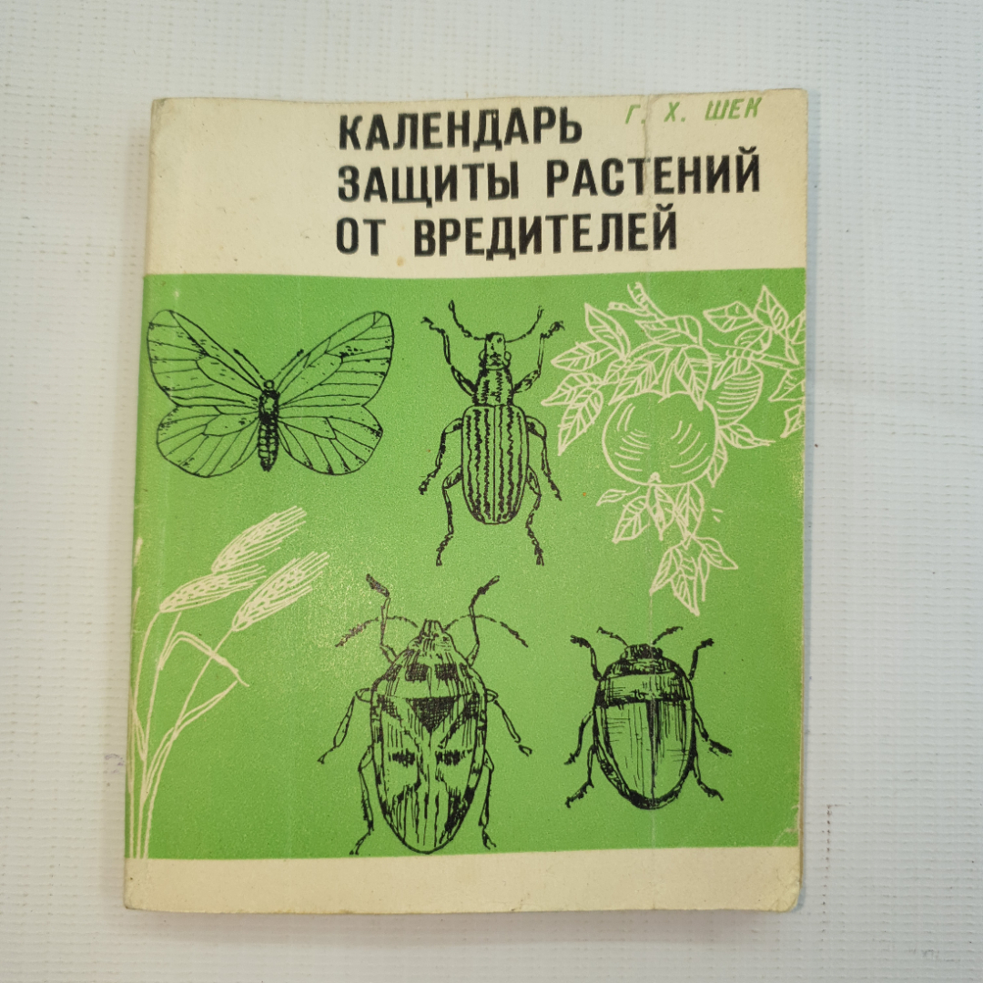 Г.К. Шек, защиты растений от вредителей, 1977 г.. Картинка 1