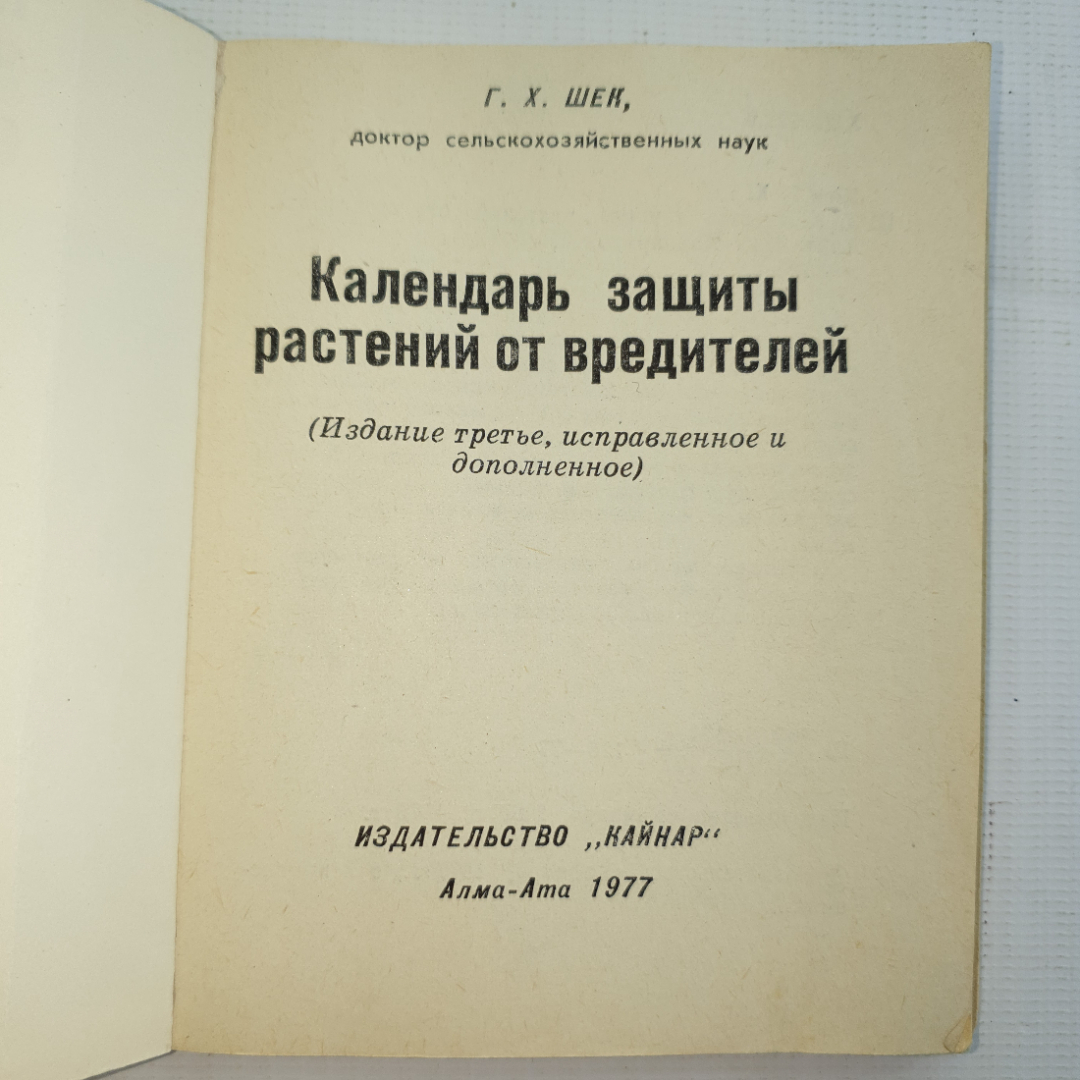 Г.К. Шек, защиты растений от вредителей, 1977 г.. Картинка 3