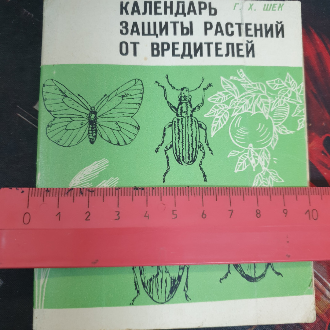 Г.К. Шек, защиты растений от вредителей, 1977 г.. Картинка 4