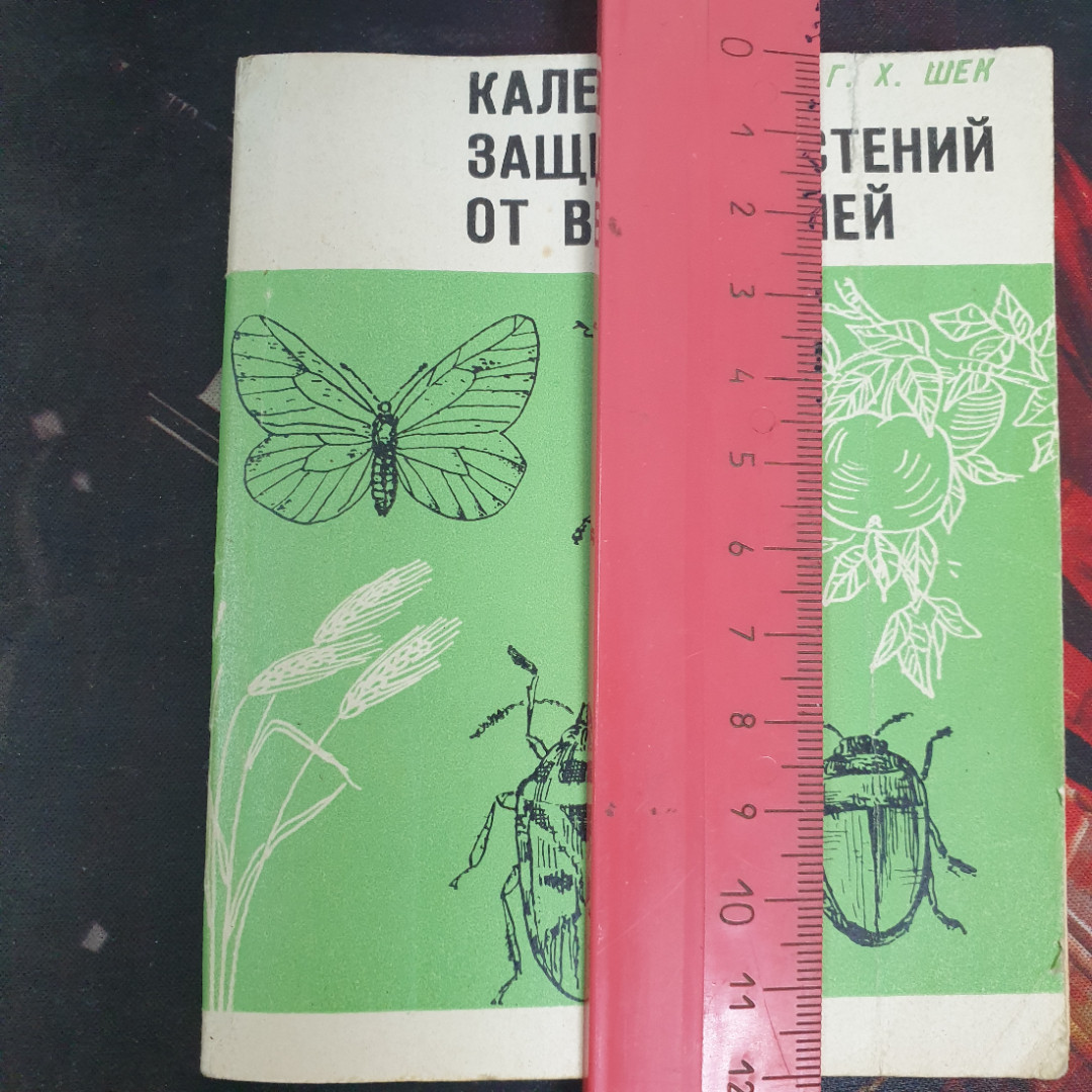 Г.К. Шек, защиты растений от вредителей, 1977 г.. Картинка 5