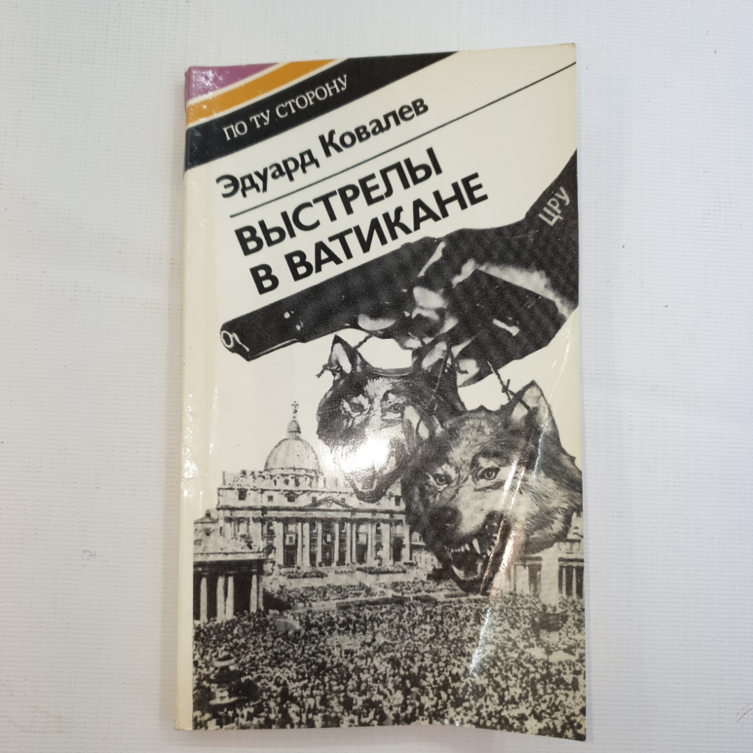 Эдуард Ковалев, Выстрелы в Ватикане, 1985 г.. Картинка 1