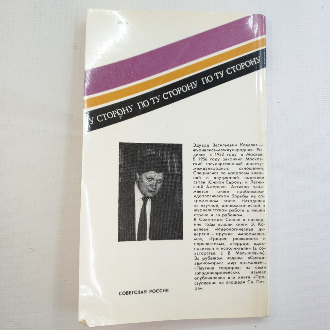 Эдуард Ковалев, Выстрелы в Ватикане, 1985 г.. Картинка 2