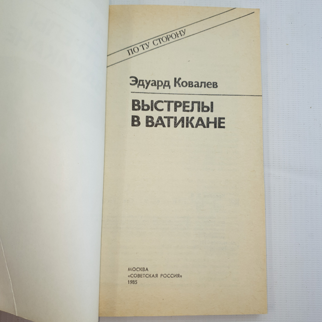 Эдуард Ковалев, Выстрелы в Ватикане, 1985 г.. Картинка 3