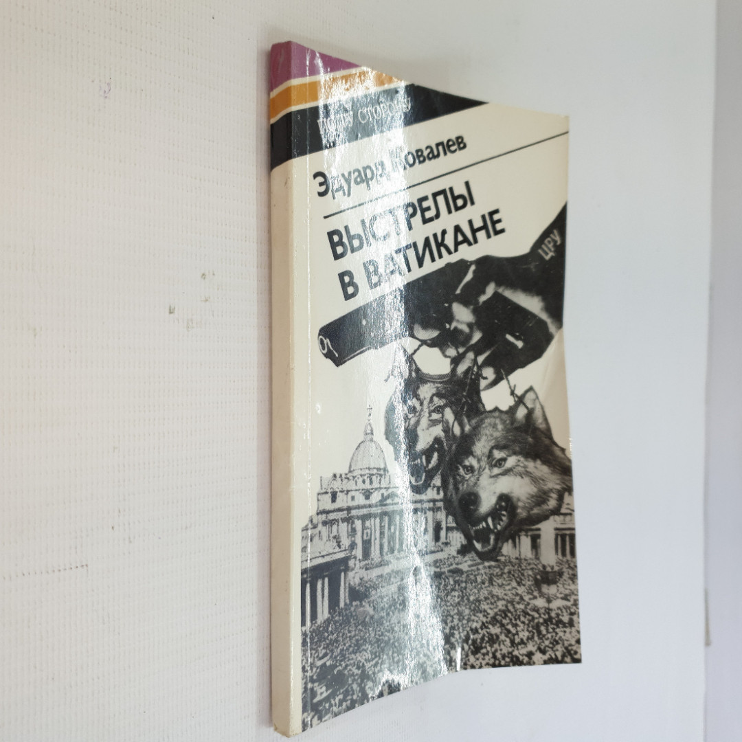 Эдуард Ковалев, Выстрелы в Ватикане, 1985 г.. Картинка 4