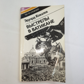 Эдуард Ковалев, Выстрелы в Ватикане, 1985 г.