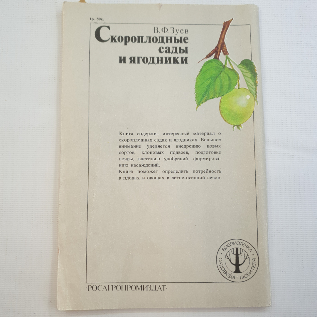 В.Ф. Зуев, Скороплодные сады и ягодники, 1991 г.. Картинка 2