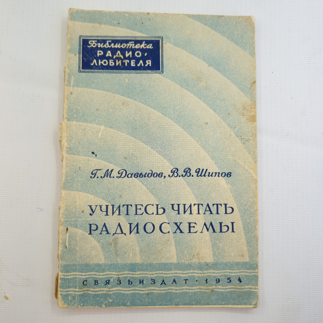 Купить Г.М. Давыдов, В.В. Шипов, Учитесь читать радиосхемы в интернет  магазине GESBES. Характеристики, цена | 78559. Адрес Московское ш., 137А,  Орёл, Орловская обл., Россия, 302025