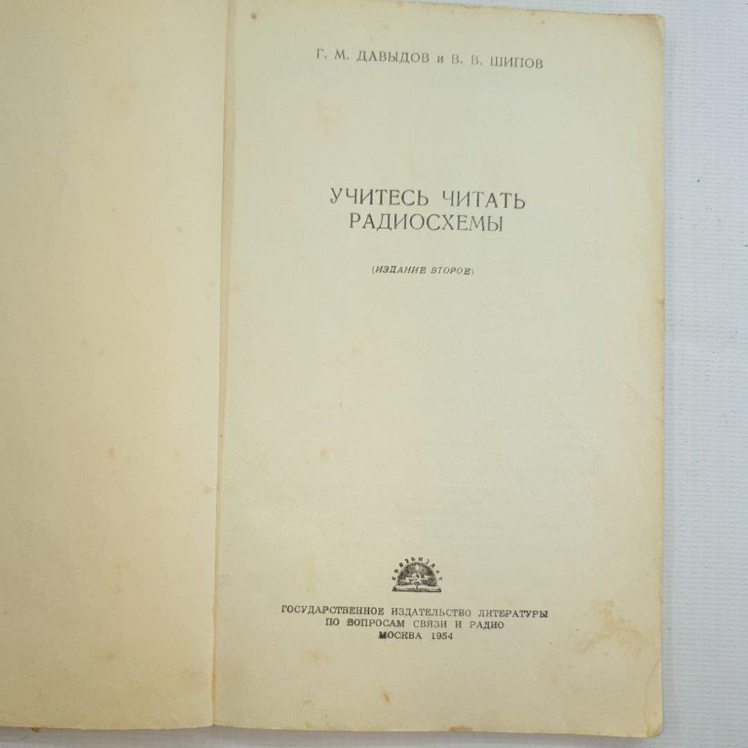 Г.М. Давыдов, В.В. Шипов, Учитесь читать радиосхемы. Картинка 3