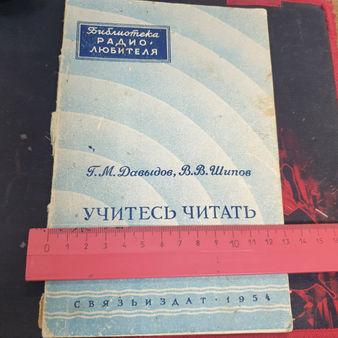 Г.М. Давыдов, В.В. Шипов, Учитесь читать радиосхемы. Картинка 4