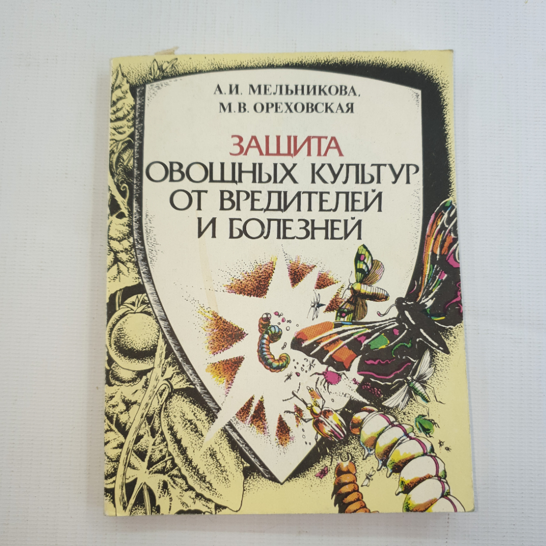 А.И. Мельникова, М.В. Ореховская, Защита овощных культур от вредителей и болезней, 1988 г.. Картинка 1