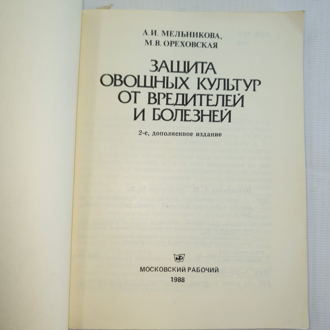 А.И. Мельникова, М.В. Ореховская, Защита овощных культур от вредителей и болезней, 1988 г.. Картинка 3