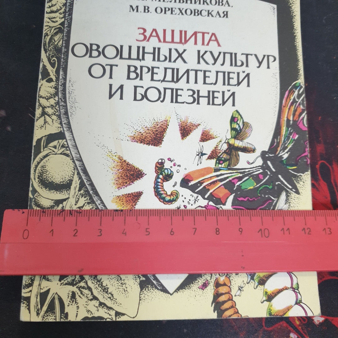 А.И. Мельникова, М.В. Ореховская, Защита овощных культур от вредителей и болезней, 1988 г.. Картинка 5