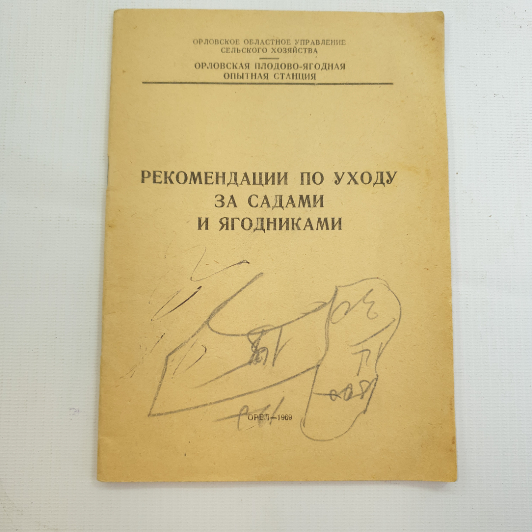 Купить Рекомендации по уходу за садами и ягодниками, Орел-1969 г. в  интернет магазине GESBES. Характеристики, цена | 78568. Адрес Московское  ш., 137А, Орёл, Орловская обл., Россия, 302025