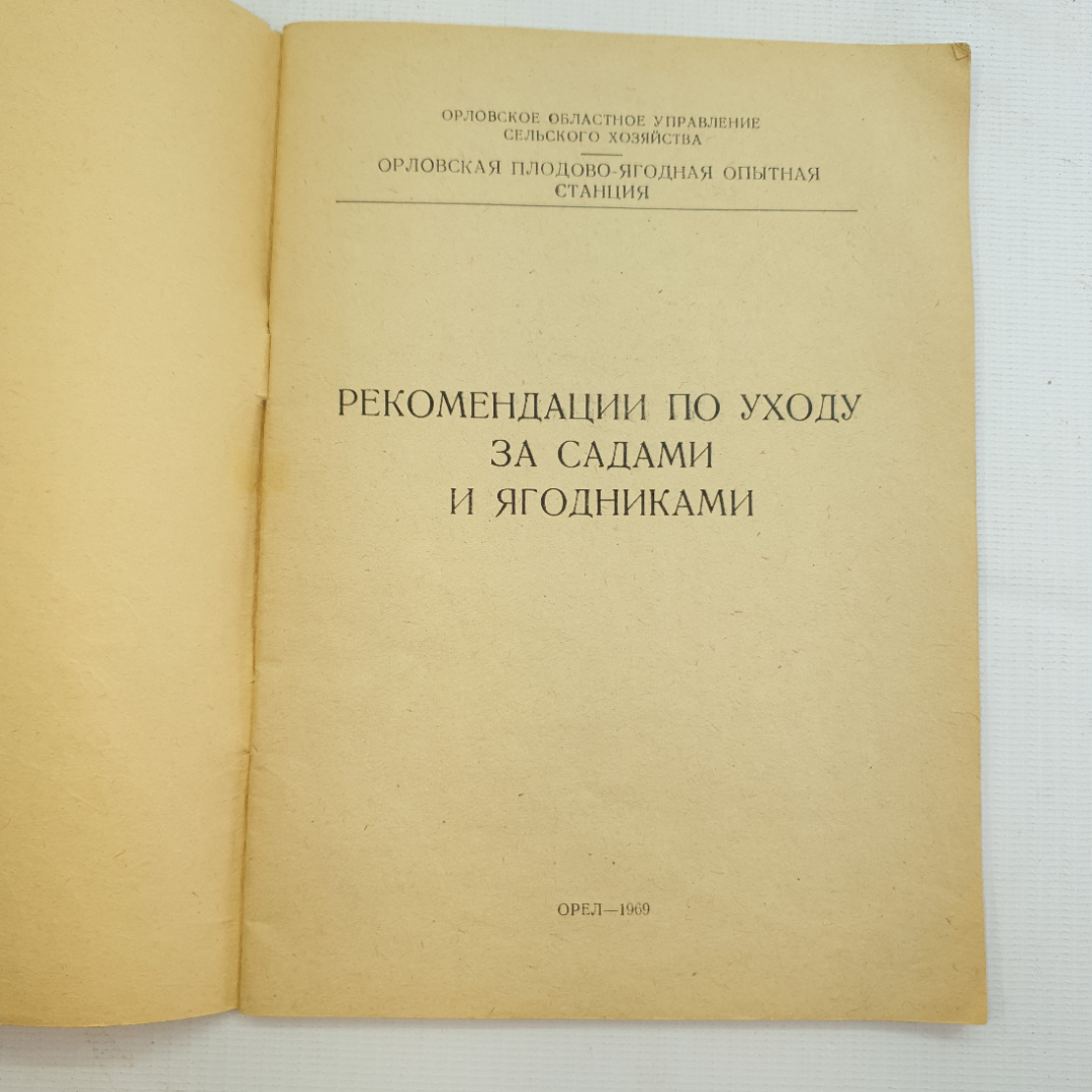 Купить Рекомендации по уходу за садами и ягодниками, Орел-1969 г. в  интернет магазине GESBES. Характеристики, цена | 78568. Адрес Московское  ш., 137А, Орёл, Орловская обл., Россия, 302025