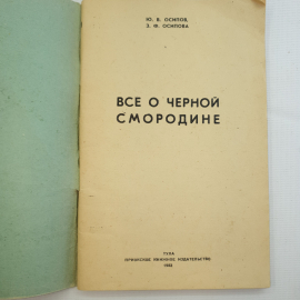 Ю.В. Осипов, З.Ф. Осипова, Все о черной смородине.1982 г.. Картинка 3