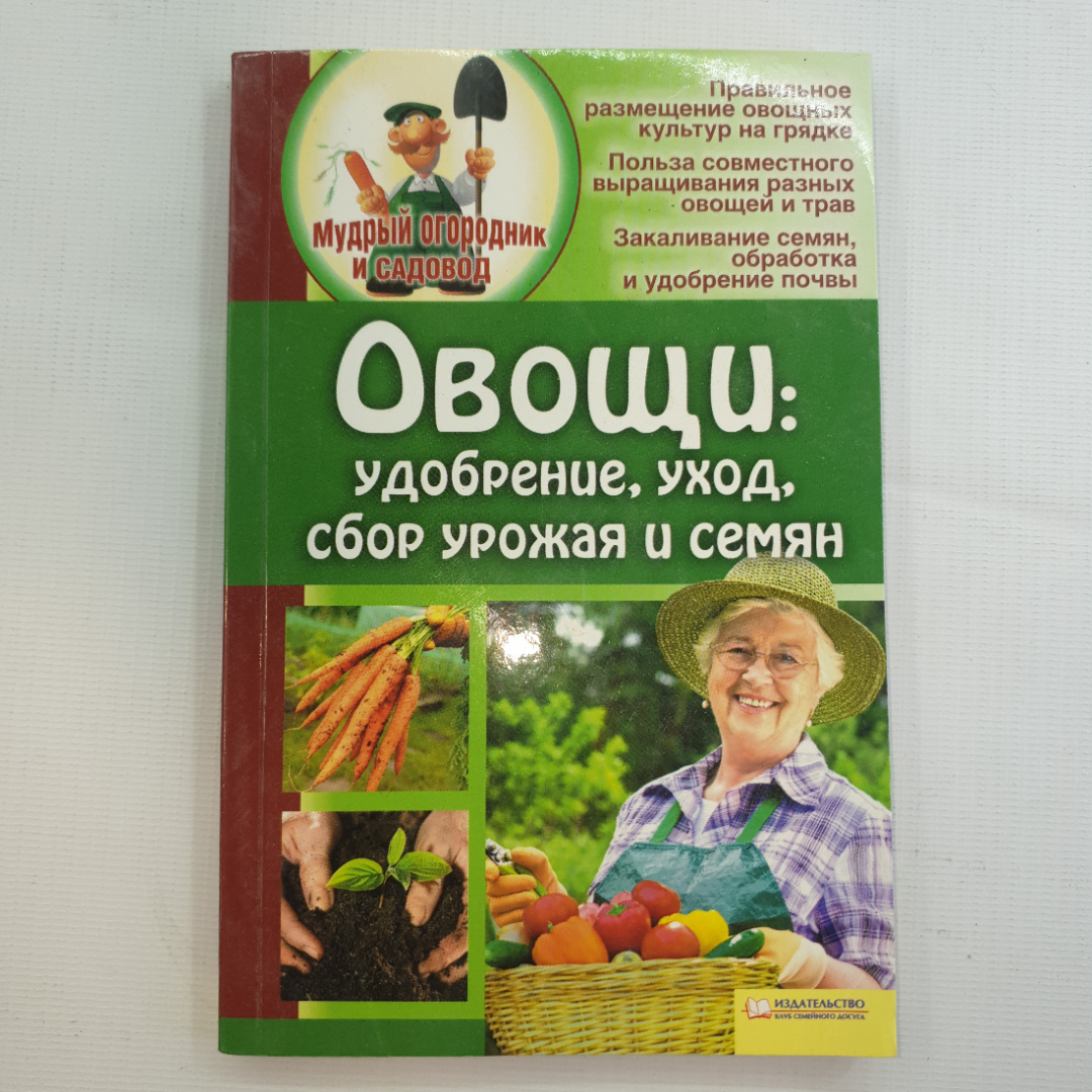 Купить Овощи: удобрение, уход, сбор урожая и семян, 2012 г. в интернет  магазине GESBES. Характеристики, цена | 78573. Адрес Московское ш., 137А,  Орёл, Орловская обл., Россия, 302025