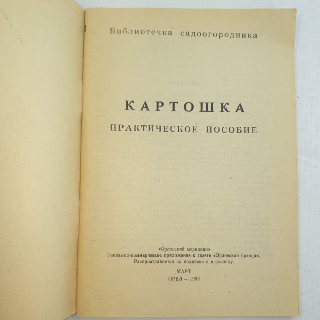 Картошка. Практическое пособие, 1992 г.. Картинка 3