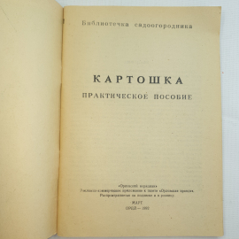 Картошка. Практическое пособие, 1992 г.. Картинка 3