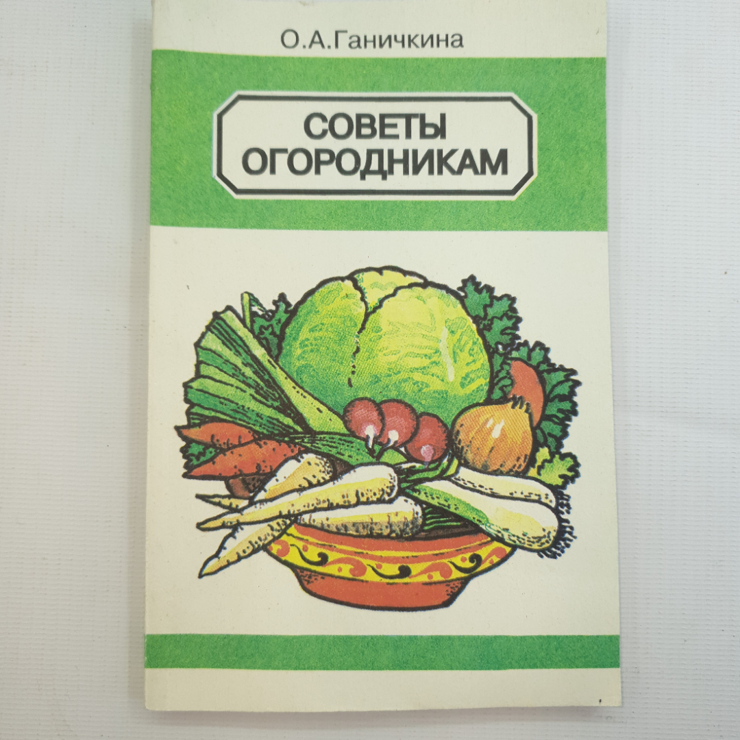 О.А. Ганечкина, Советы огородникам, 1996 г.. Картинка 1