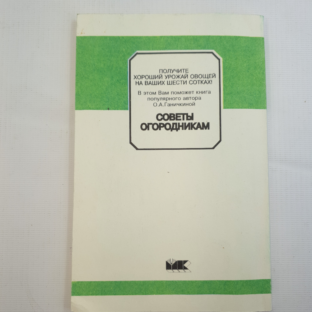 О.А. Ганечкина, Советы огородникам, 1996 г.. Картинка 2