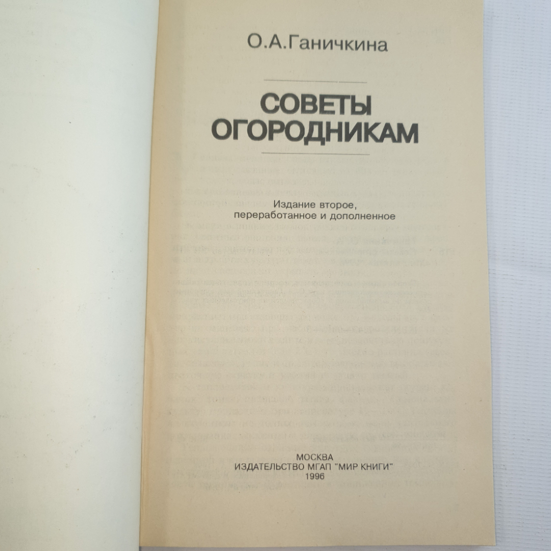 О.А. Ганечкина, Советы огородникам, 1996 г.. Картинка 3